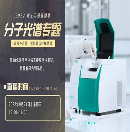 直播预告丨近红外玩转样品间