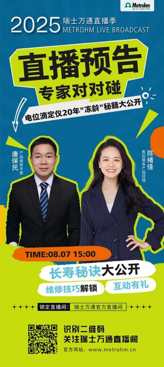 直播丨离子色谱"相知相熟"之旅火热发车！